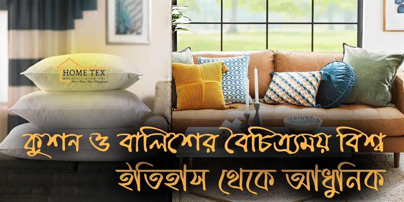 কুশন এবং বালিশের বৈচিত্র্যময় বিশ্ব: ইতিহাস থেকে আধুনিক